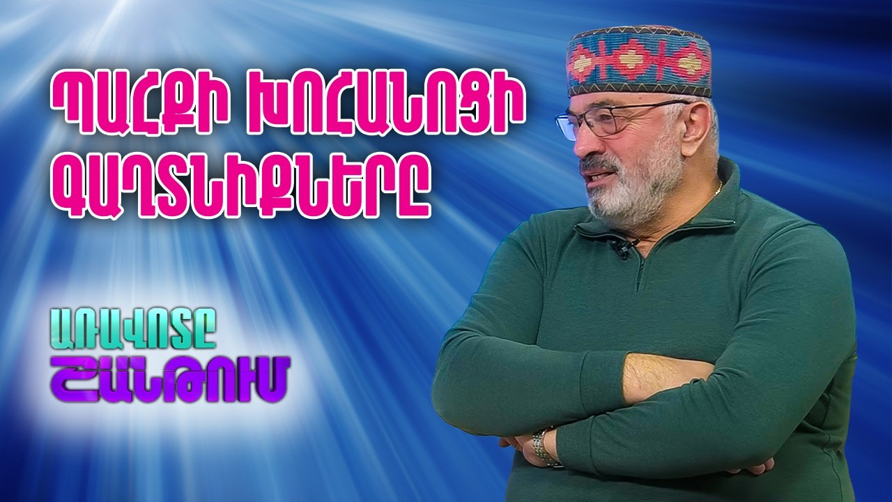 Հայ Խոհարարական ավանդույթների պահպանման ՀԿ նախագահ Սեդրակ Մամուլյան