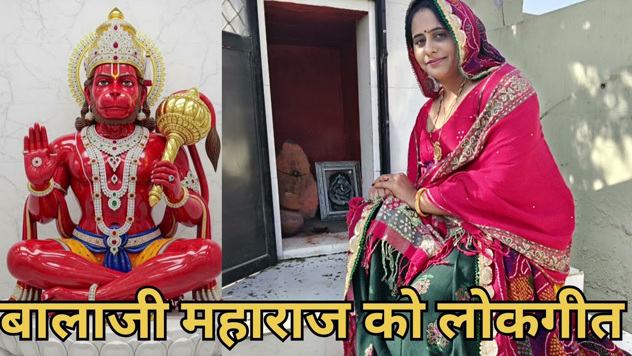 हनुमान जी महाराज के भजन #शेखावाटी लोकगीत #Rajasthani Dance Video #rajasthaniclture 