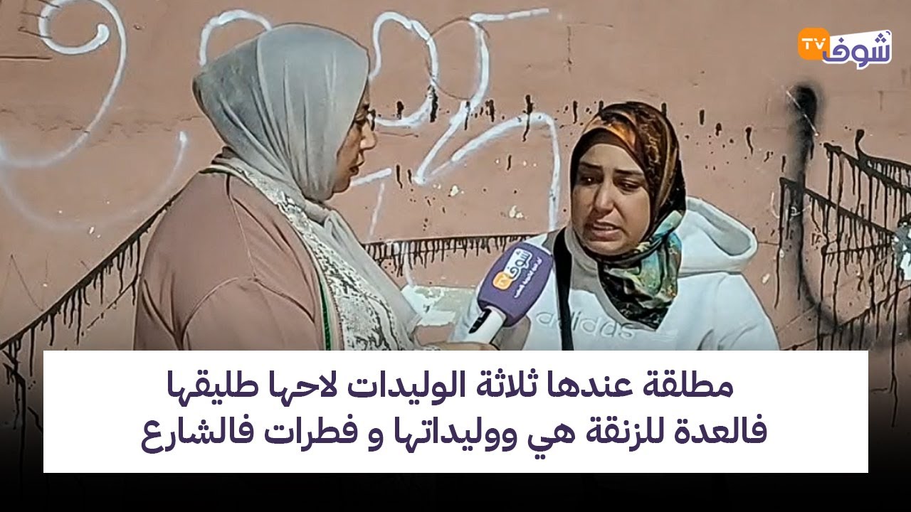 مباشرة من البيضاء:مطلقة عندها ثلاثة الوليدات لاحها طليقها فالعدة للزنقة هي ووليداتها و فطرات فالشارع