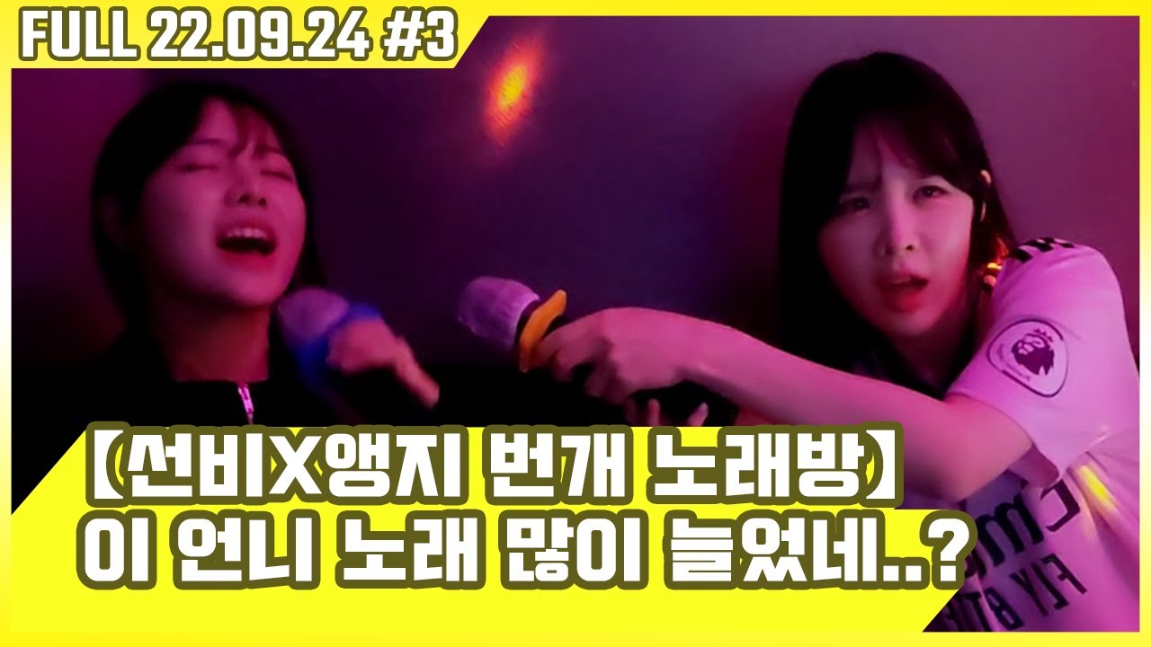 오랜만에 만난 선비언니와 현실에서 노래부르기! [선비언니와 노래방 번개 22.09.24 #3]