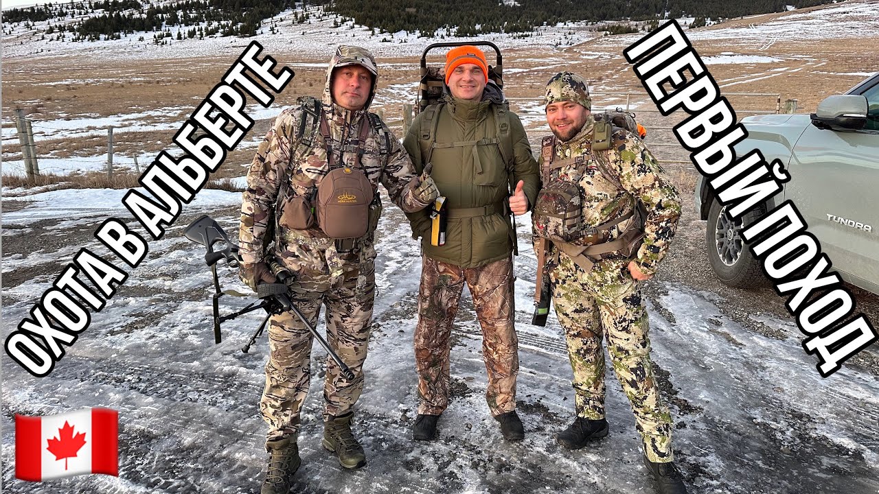 #265. Первая охота в Канаде. Учусь и записываю детали.