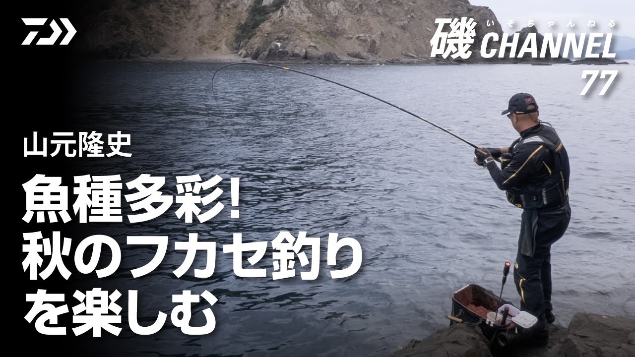 山元隆史「魚種多彩！ 秋のフカセ釣りを楽しむ」｜第77回　磯ちゃんねる