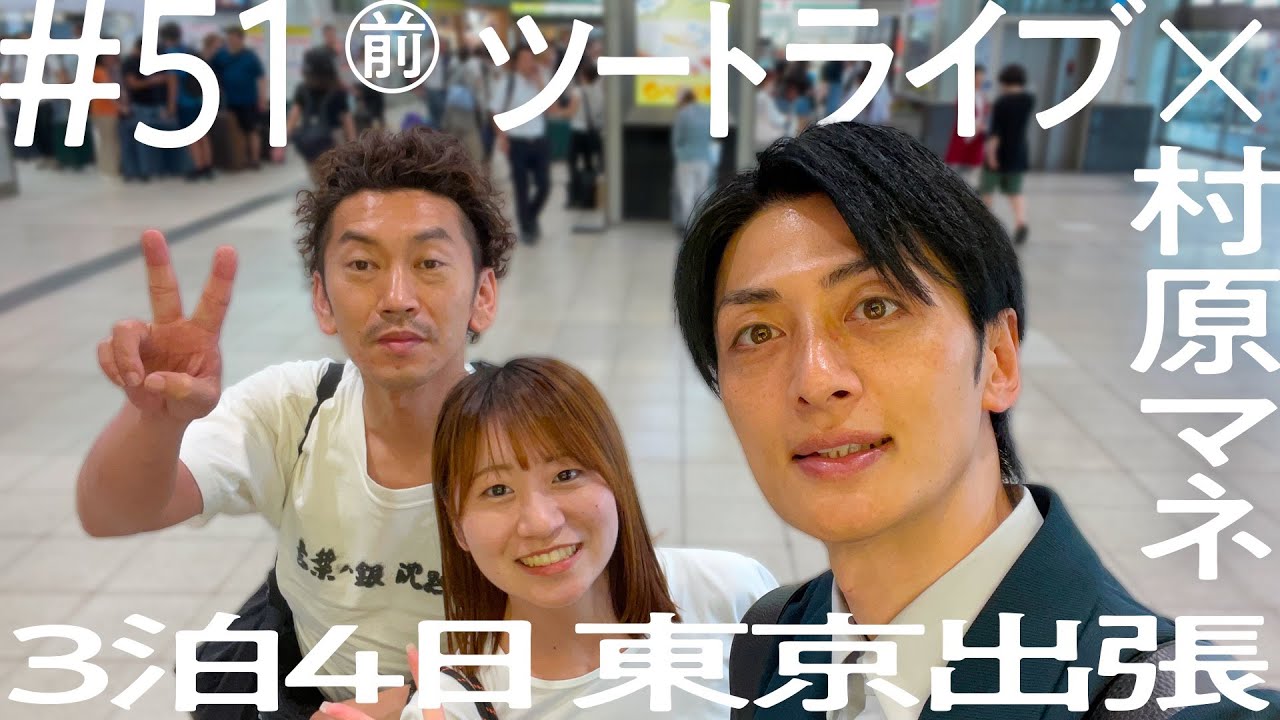 【ツートライブのマネージャーが一番好きなお笑い芸人は…！？】ツートライブ×村原マネ  3泊4日東京出張  ニコイチ出張  #51①