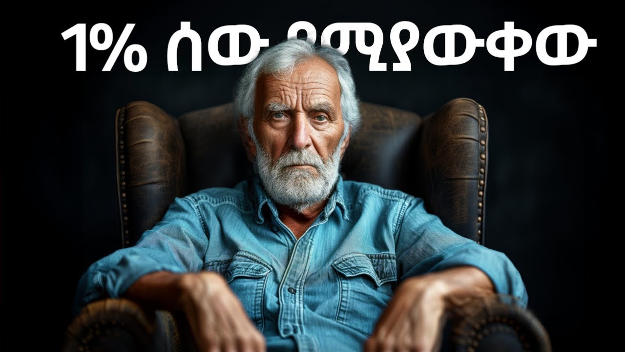ይህንን ካደረጋችሁ 99.5 % ሰው በላይ ትሆናላችሁ | 6 ነገሮች ብቻ ተግብራችሁ | TOP 1 % PEOPLE
