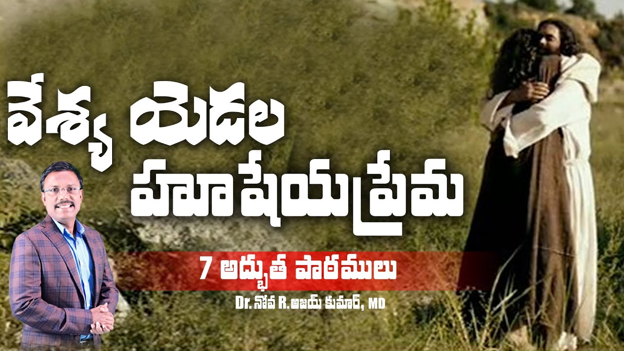 వేశ్య యెడల హూషేయ ప్రేమ 7 అద్భుత పాఠములు - Love Story of Hosea - Dr. Noah