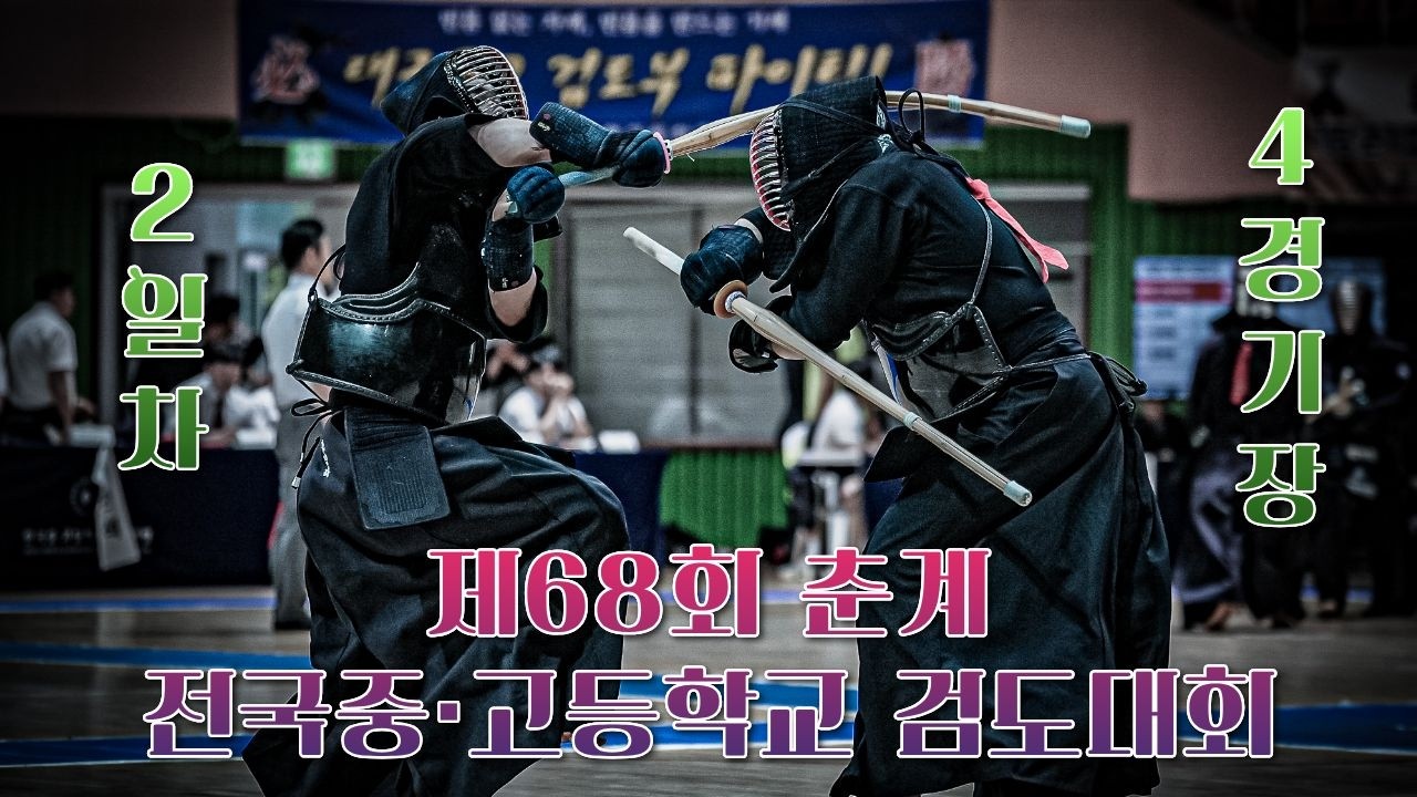 2일차_4경기장_제68회 춘계 전국중·고등학교 검도대회