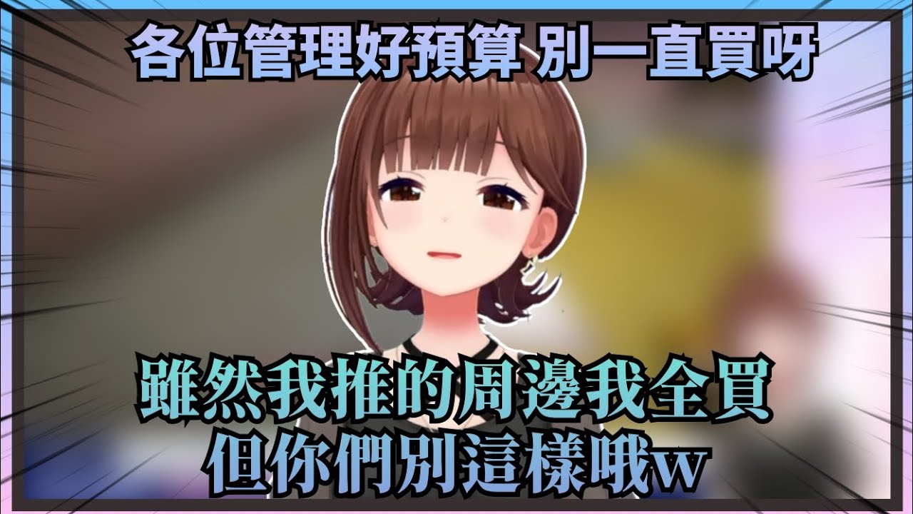 【無效勸誡】讓空媽一直勸空友們理性消費，結果自己就是個最佳的反面教材w【Hololive中文】(時乃空/ときのそら)