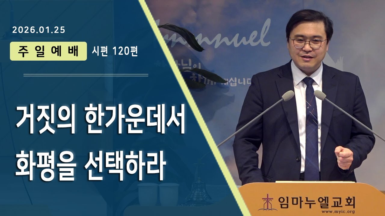 임마누엘교회 2026.01.25 주일예배 | 거짓의 한가운데서 화평을 선택하라 (시편 120편)