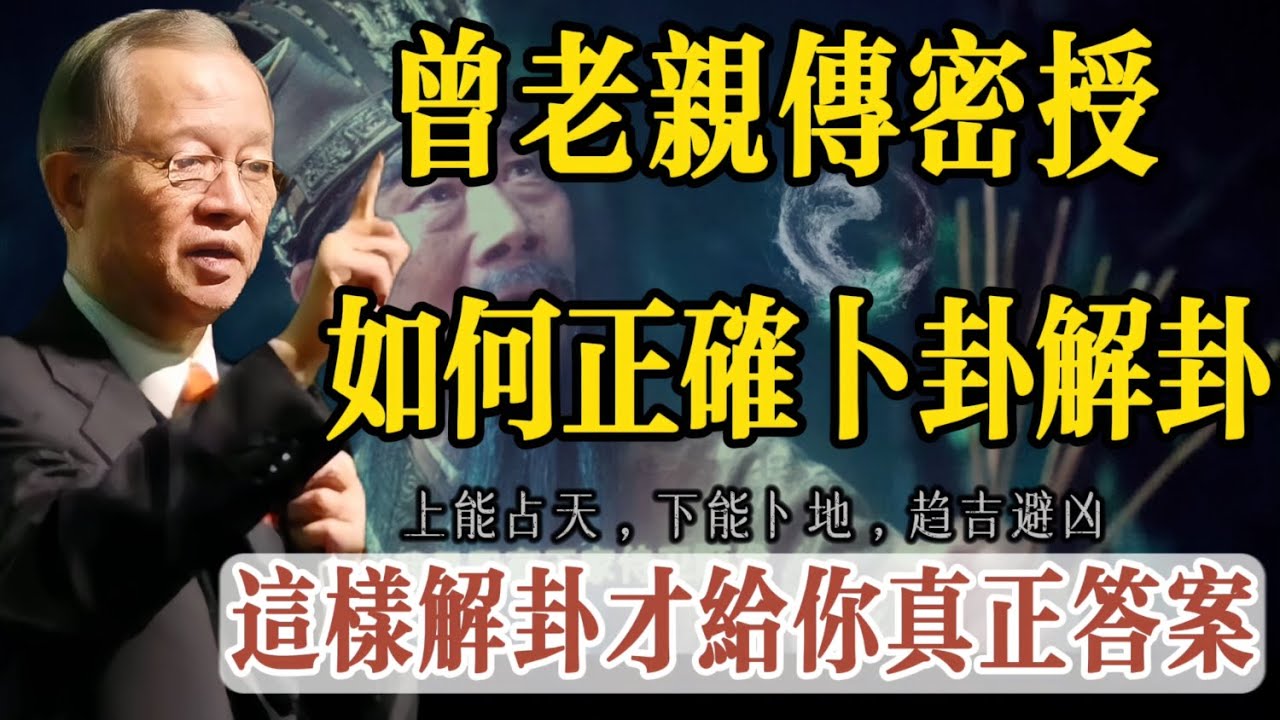 曾老教你如何正確卜卦和解卦，55爲什麼是天地之數，密授占卜心法要領，手把手傳授，人人簡單易學，掌握最重要的解卦核心要領，才能助你正確解卦，趨吉避兇。