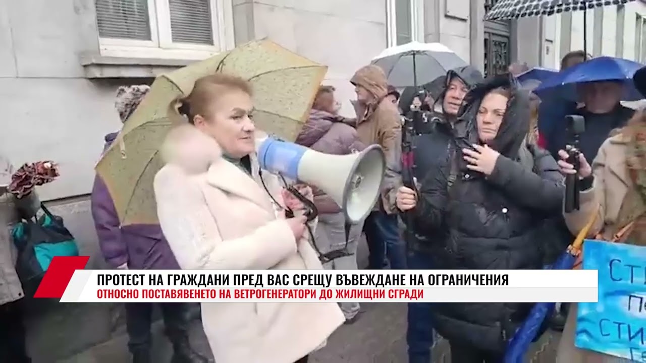 ПРОТЕСТ ПРЕД ВАС СРЕЩУ ВЪВЕЖДАНЕ НА ОГРАНИЧЕНИЯ ОТНОСНО ПОСТАВЯВЕНЕТО НА ВЕТРОГЕНЕРАТОРИ ДО ЖИЛИЩНИ