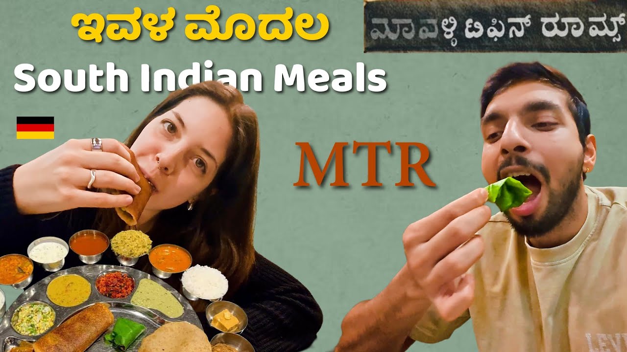 MTR ಫುಲ್ ಮೀಲ್ಸ್ ಮೊದಲ ಬಾರಿಗೆ ಇವಳು ತಿಂದಳು | Mavalli Tiffin Rooms Indiranagar