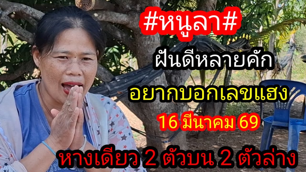 หนูพาฝันดีคักอยากบอกเลข 2 ตัวบน 2 ตัวล่าง