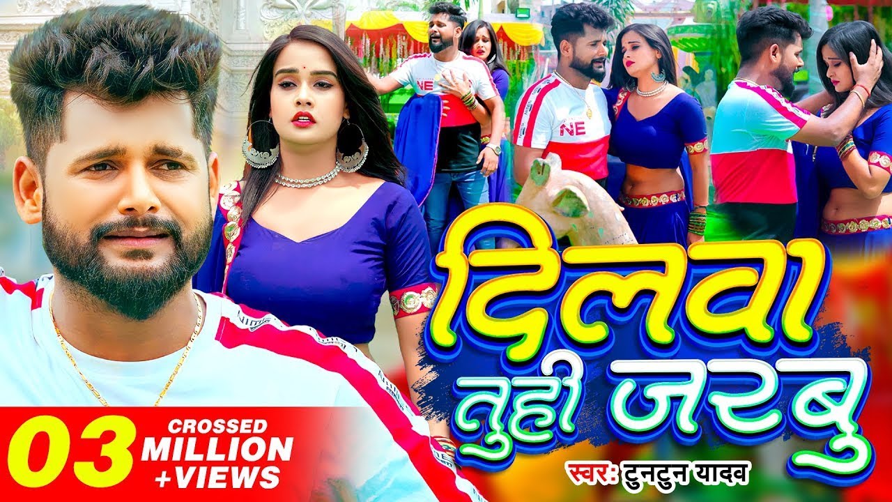 Tuntun Yadav New Song ~ Dilwa Tuhi Jarbu ~ दिलवा तुही जरबु ~ Feat Pallavi Singh ~ Bhojpuri Sad Song