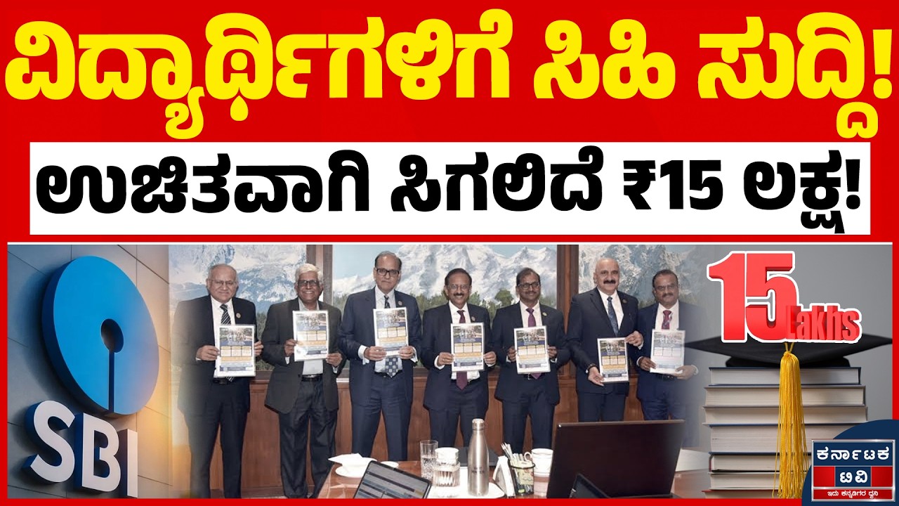 ಖಾತೆಗೆ ನೇರವಾಗಿ ಜಮೆಯಾಗುತ್ತೆ ಹಣ! | SBI Asha Scholarship | Students | Kannada News | KATV