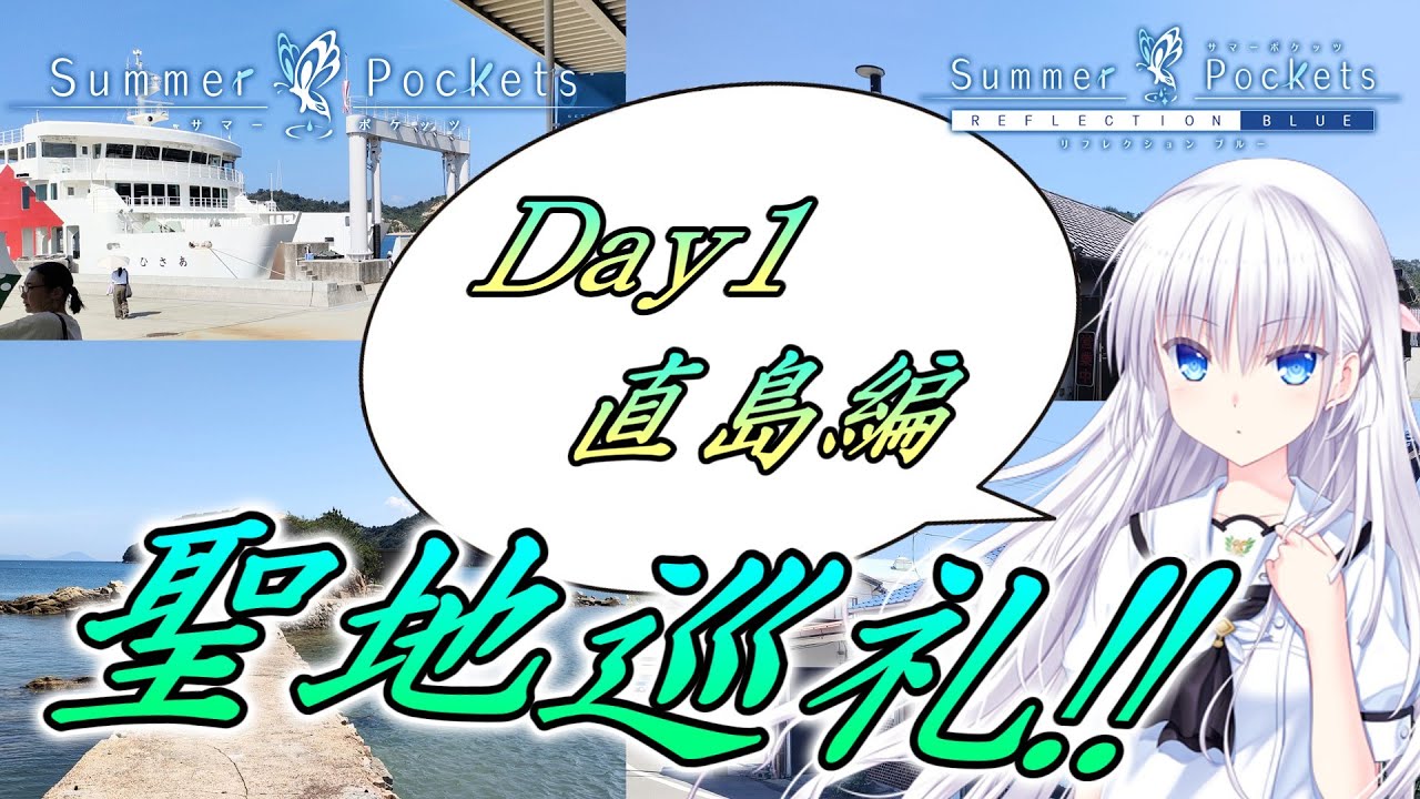 【ゆっくり実況】Summer Pocketsの聖地巡礼に行ってきた！！　1日目 直島編