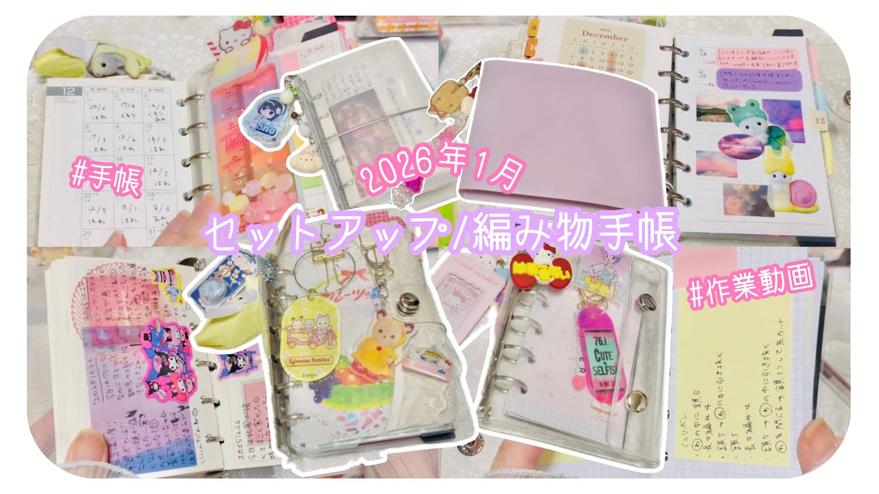 【手帳】2026年1月セットアップ/編み物🧶手帳【作業動画/SHEIN/100均】