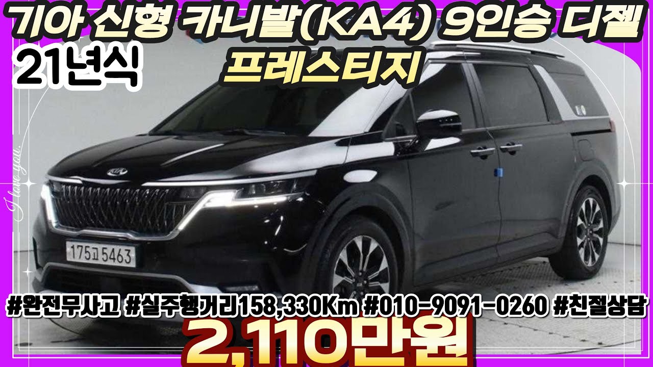 21년식 기아 신형 카니발(KA4) 9인승 디젤 프레스티지 카니발 중고차 / #중고차 #중고차추천 #중고차시세