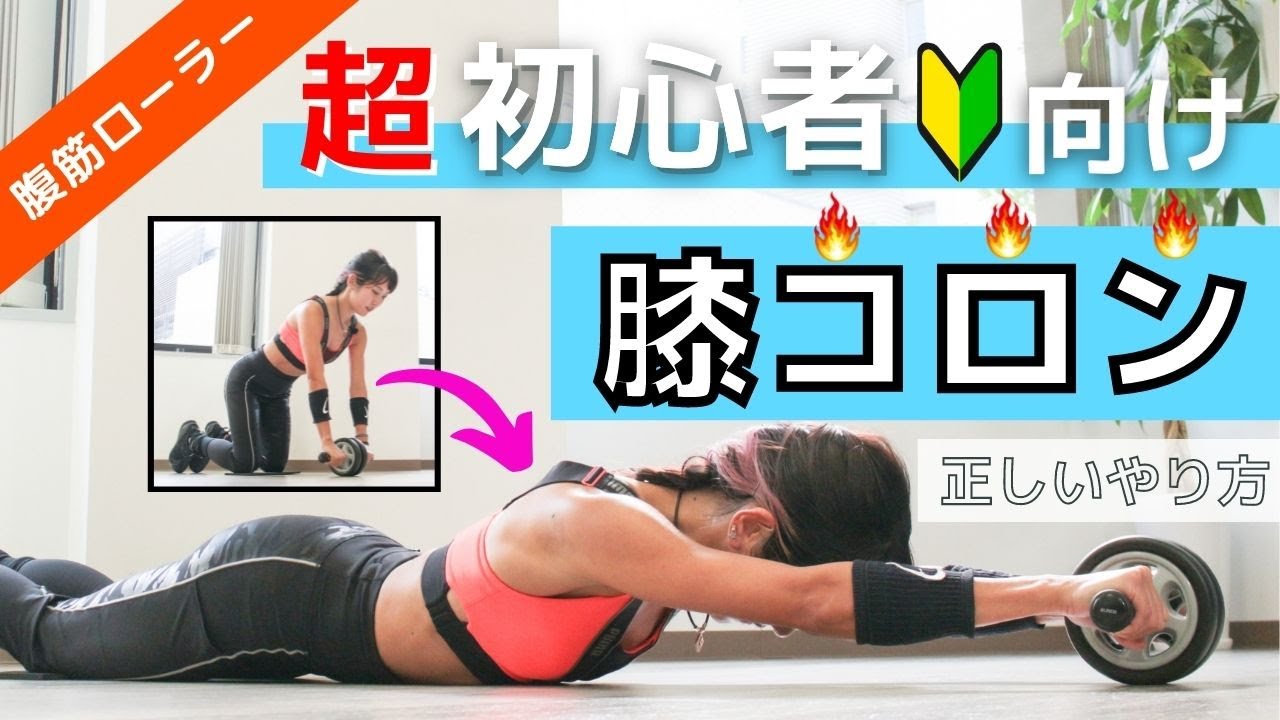 【腹筋ローラー】超初心者は「膝をついて転がして倒れ込む」でOK！(膝コロン)