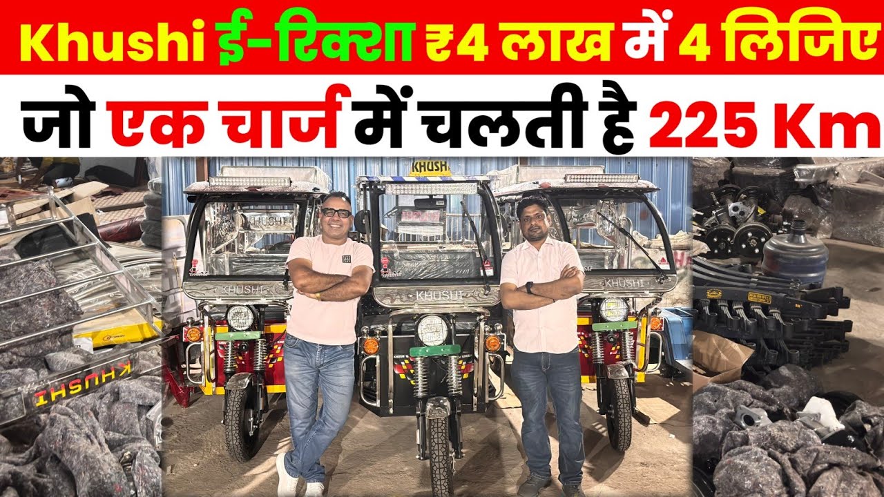 Khushi ई-रिक्शा ₹4 लाख मे 4 गाड़ी | एक चार्ज मे 225 km चलाये | E-Rickshaw wholesale market #toto  