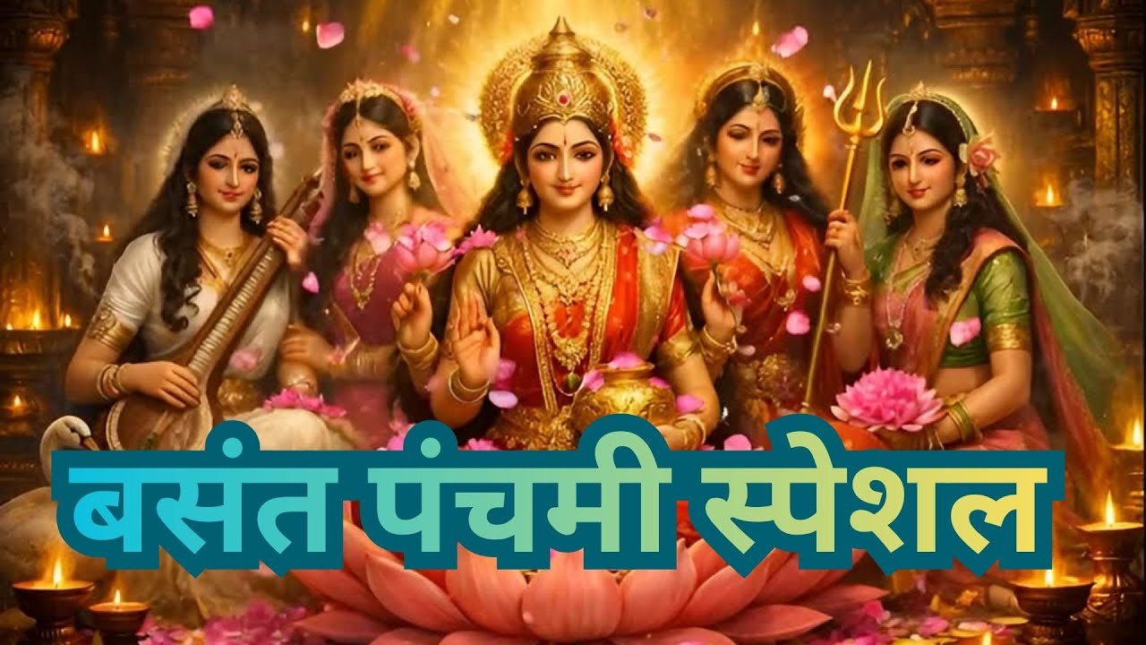 बसंत पंचमी स्पेशल | माँ सरस्वती लक्ष्मी दुर्गा पार्वती राधा रानी | दुखी मन वालों के लिए | E | #maa