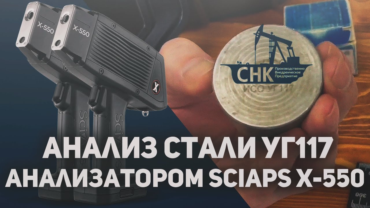 Анализ стали УГ117 анализатором SciAps X-550