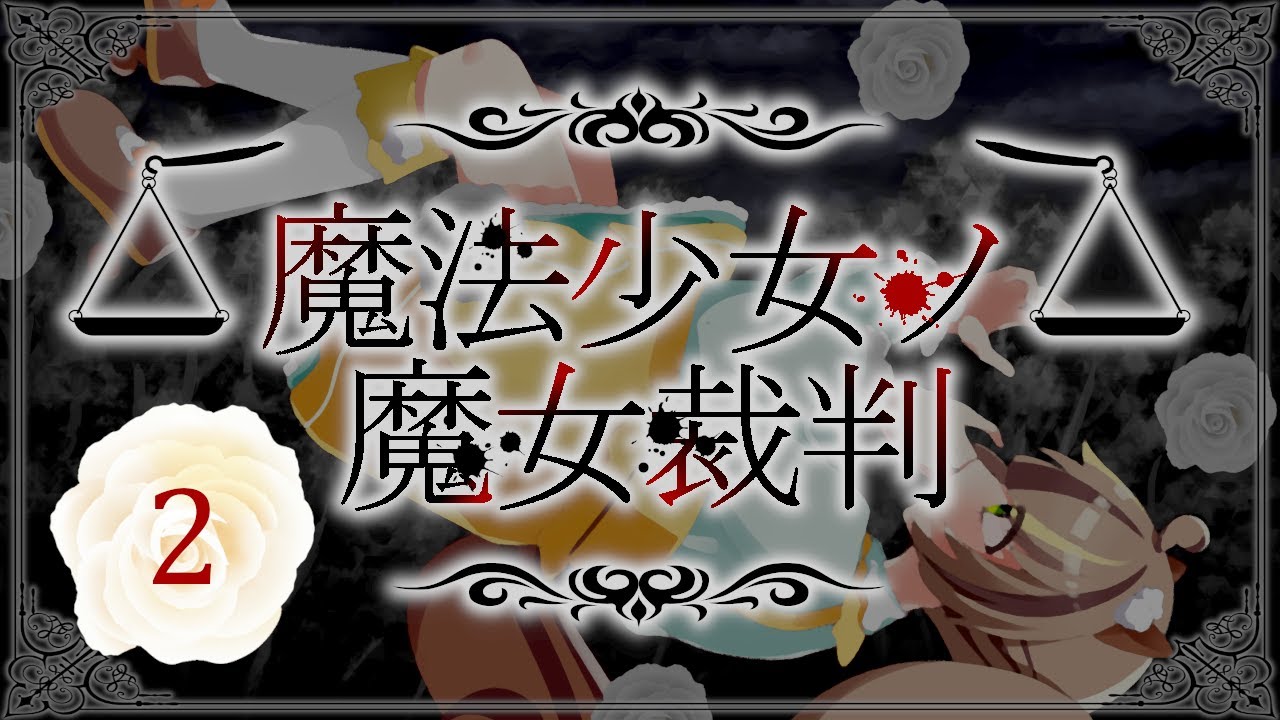 🥀２【初見プレイ】魔法少女ノ魔女裁判 #まのさば実況