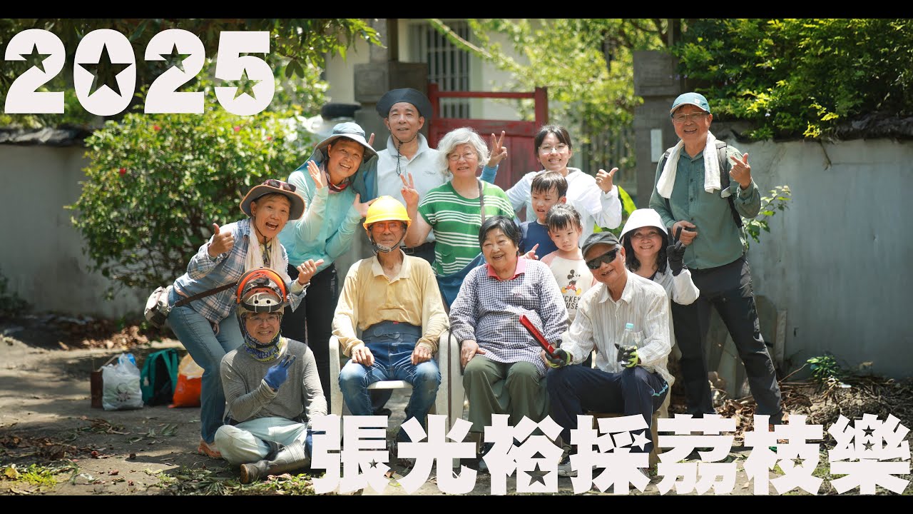 2025張光裕建築師 府上採荔枝同樂   4K攝影范達榕   06 21