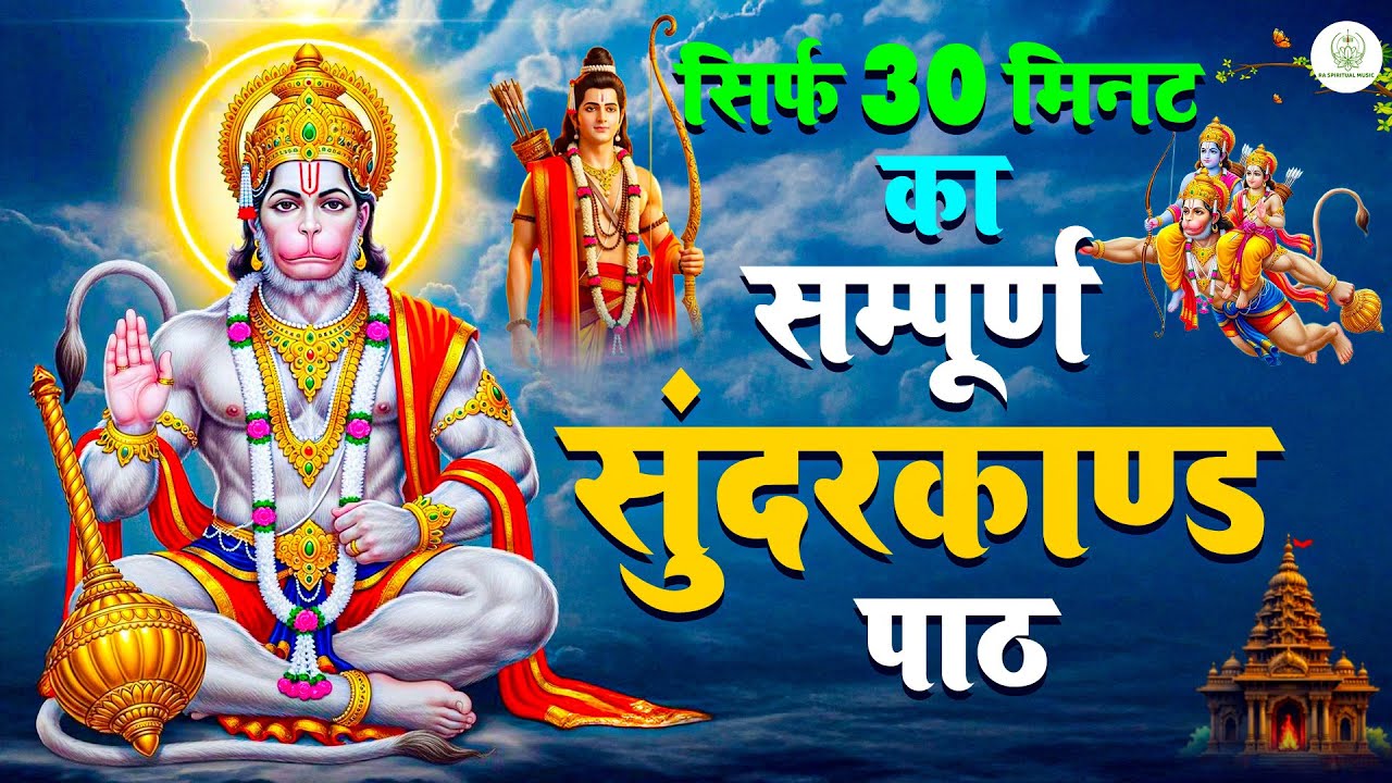 पैसे की परेशानी और तनाव खत्म करने के लिए ये सम्पूर्ण सुंदरकांड पाठ एक बार सुन लो #sunderkandpath