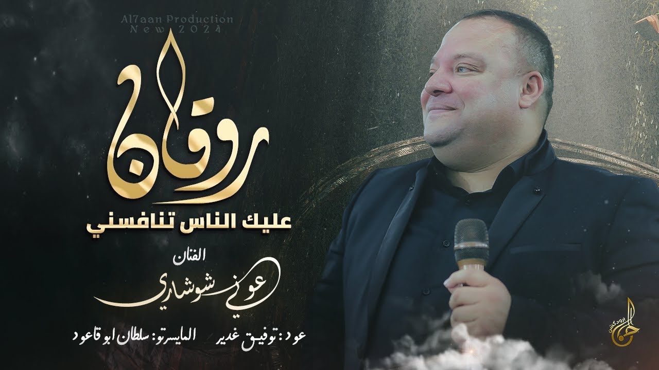 روقان # عليـك الناس تنافسني ♪ عالميمر وعالميمر ♪ جانم اسمك كتبتو بدمي || عوني شوشاري 2024