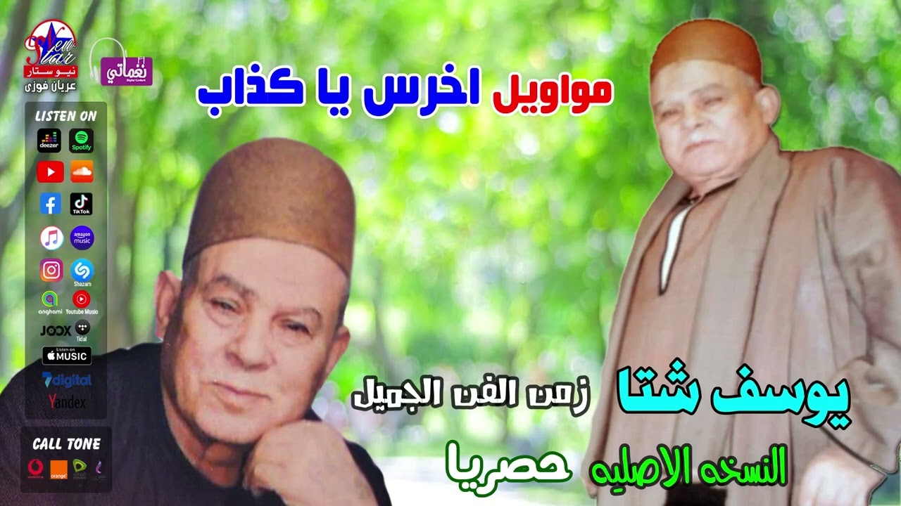 يوسف شتا - موال اخرس يا كذاب