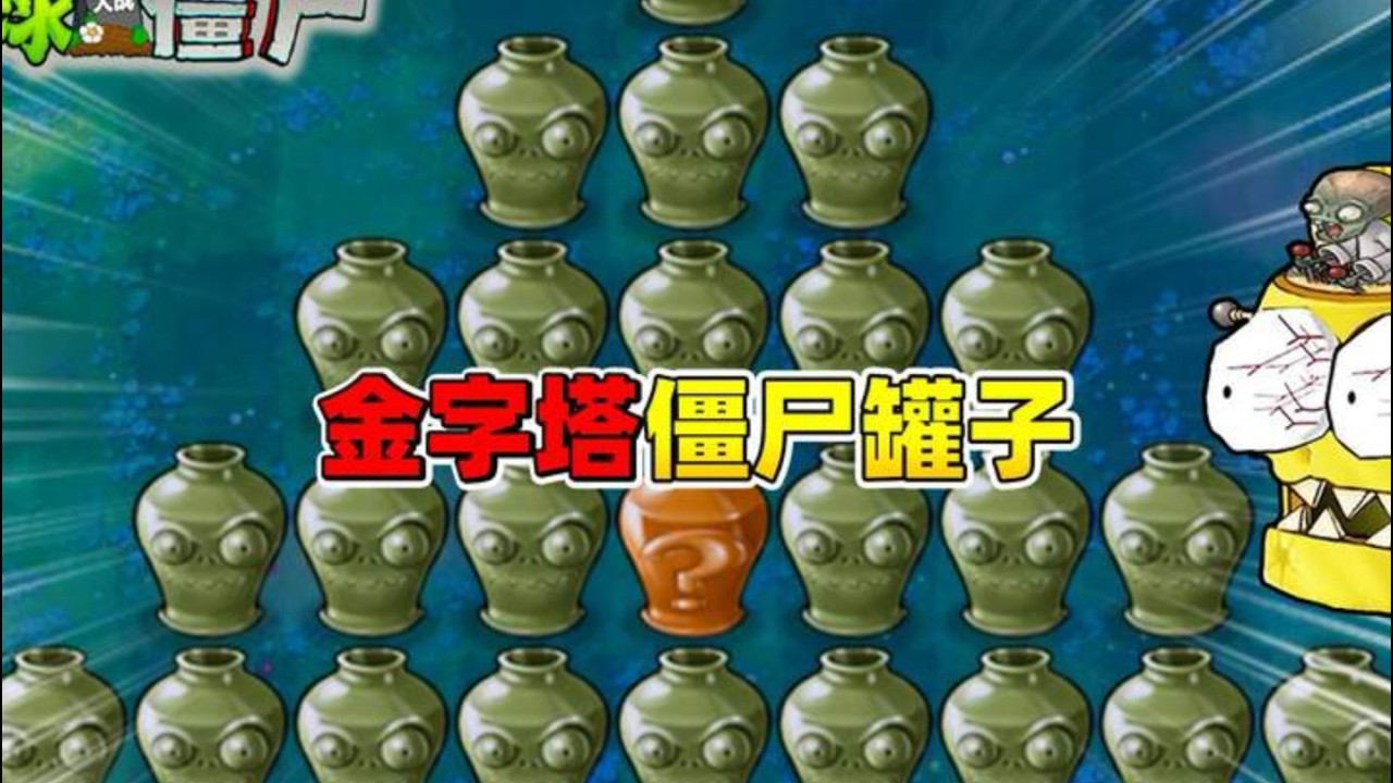 植物大戰殭屍混合版：金字塔殭屍罐通關攻略