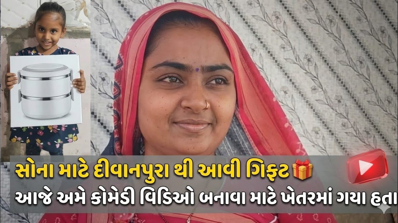 સોના માટે દિવાનપુરા થીં આવી ગિફ્ટ // આજે અમે કૉમેડી વિડિઓ બનાવા માટે ખેતરમાં ગયા /#vlog #viralvideo 