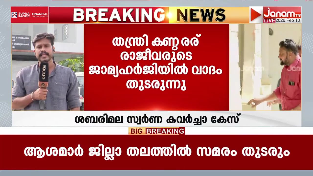 ശബരിമല സ്വർണ കവർച്ച: തന്ത്രി കണ്ഠരര് രാജീവരുടെ ജാമ്യഹർജിയിൽ വാദം തുടരുന്നു