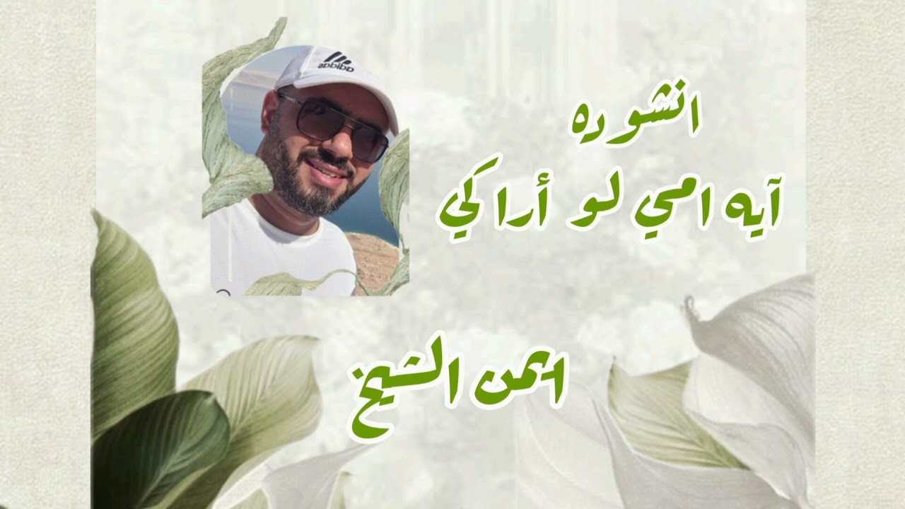 انشودة ايه امي لو أراكي[ ايمن شيخ ]