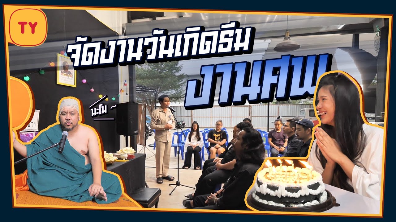 งานสวดอภิธรรมสุขสันต์วันเกิด จัดงานวันเกิดในธีมงานศพ