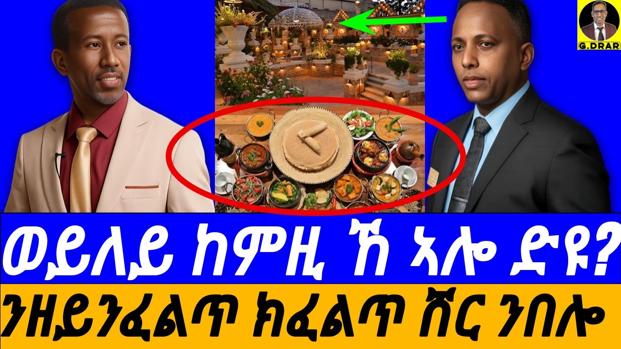 Feb-16 ወይለይ ከምዚ ኸ ኣሎ ድዩ? I ንዘይንፈልጥ ክፈልጥ ሸር ንበሎ I ኣብ ቤት መግቢ ጊባቦ ነየናይ ትመርጹ? I This is in Eritrea