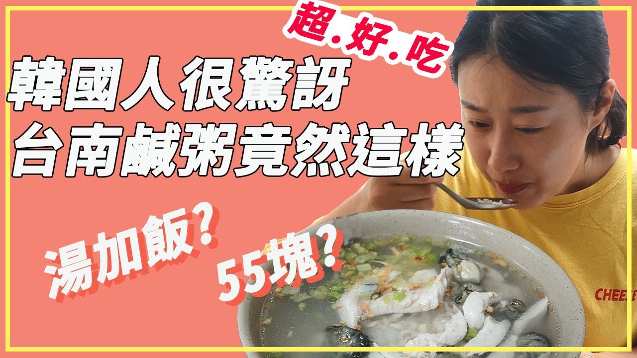 韓國人第一次吃真正的道地「鹹粥」，55塊錢料怎麼這麼多？타이난 사람들의 가성비 아침 식사! 이게 타이난의 죽이라고? (鹹粥、油條、餡餅 ㅣ대만,타이난 맛집ㅣ 55원 혜자 죽
