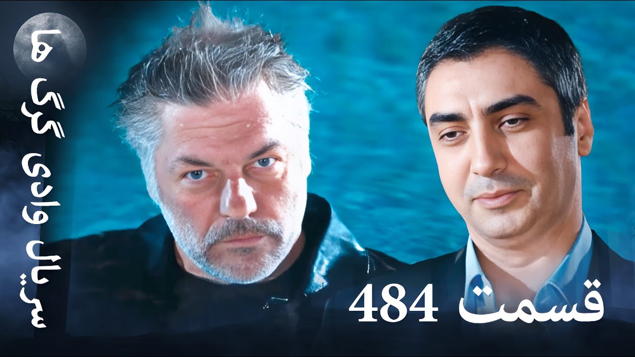 سریال وادی گرگ ها | 484. قسمت را تماشا کنید (Farsi Dubbed)