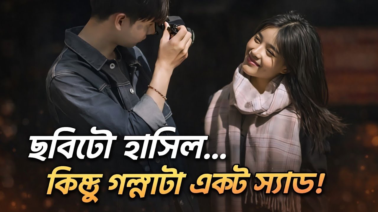 তোমার চোখে প্রথম দেখা  তোমাকে স্বস্তি অনেকটা ভালবেসেছিলাম