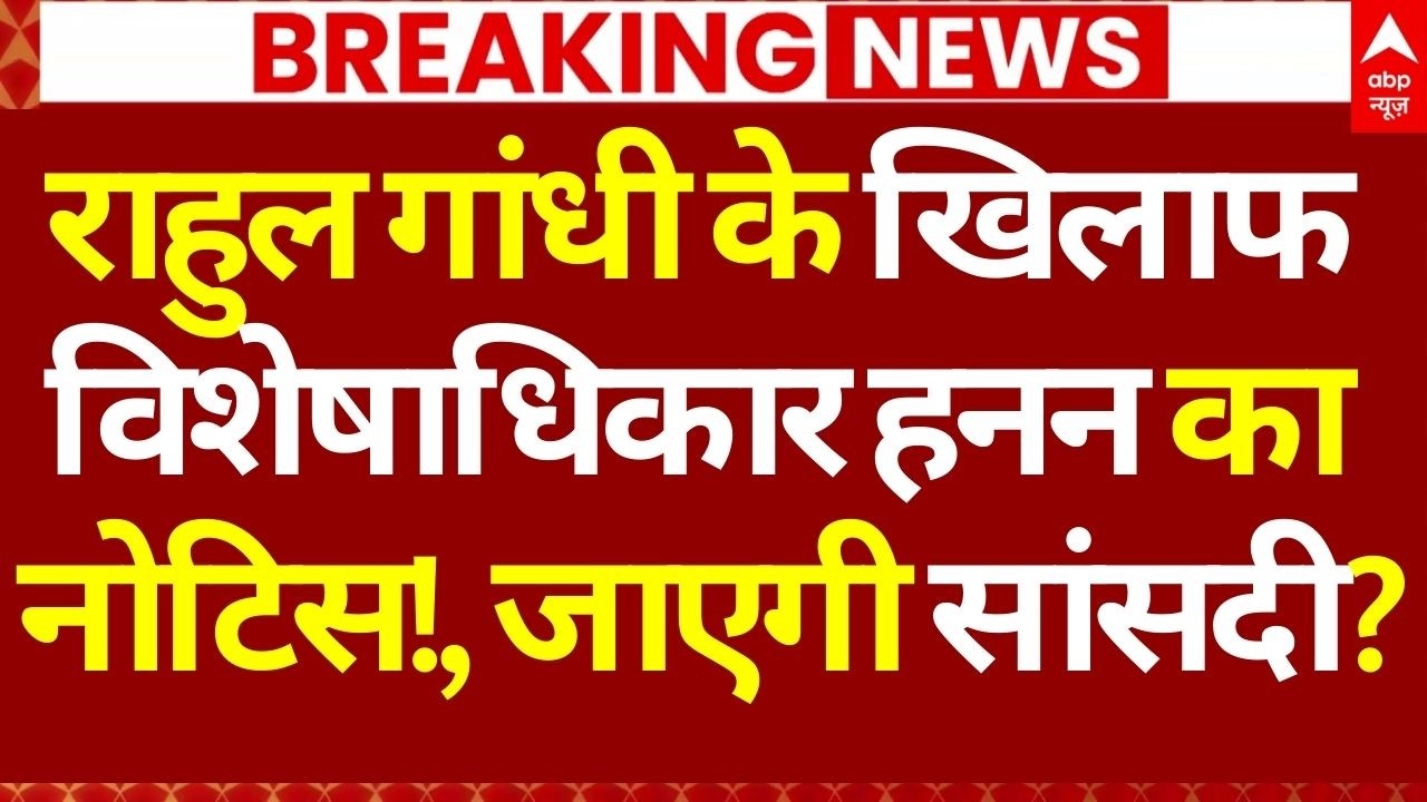Rahul Gandhi News LIVE: राहुल के खिलाफ विशेषाधिकार हनन का नोटिस!, जाएगी सांसदी?