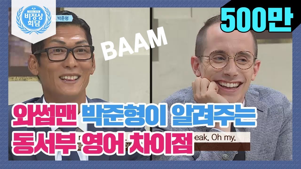 [ENG][비정상회담][58-3] 동서부 영어 차이점? 와썹맨 박준형 타일러 흉내내기ㅋㅋ (Abnormal Summit)