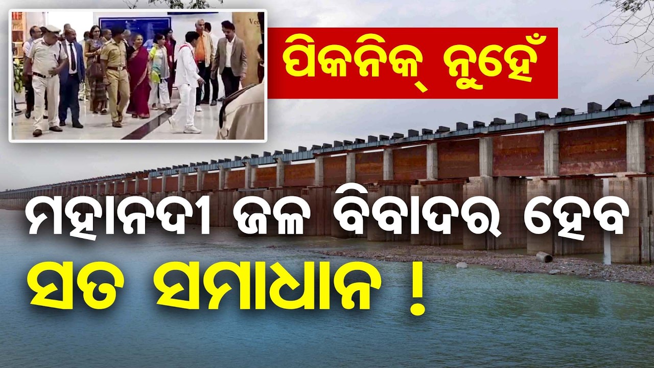 ପିକ୍‌ନିକ ନୁହେଁ ...ମହାନଦୀ  ଜଳ ବିବାଦର ହେବ ସତ ସମାଧାନ || Mahanadi Water Dispute ||Mahanadi Tribunal Team