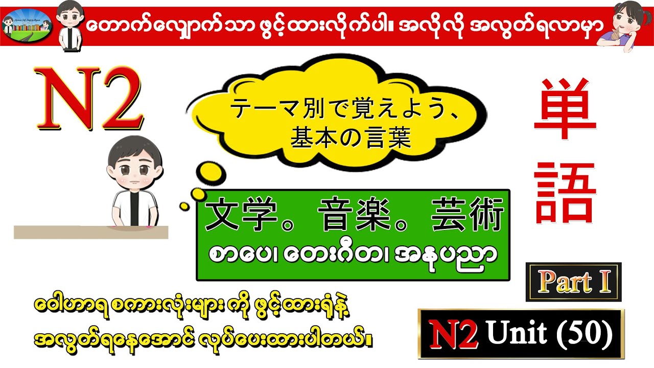 Part I Unit 50 -ဂျပန်စာ N2 ဝေါဟာရစာလုံးများ (Speed Master Vocab 2500) (Quick Mastery Vocab 2500)