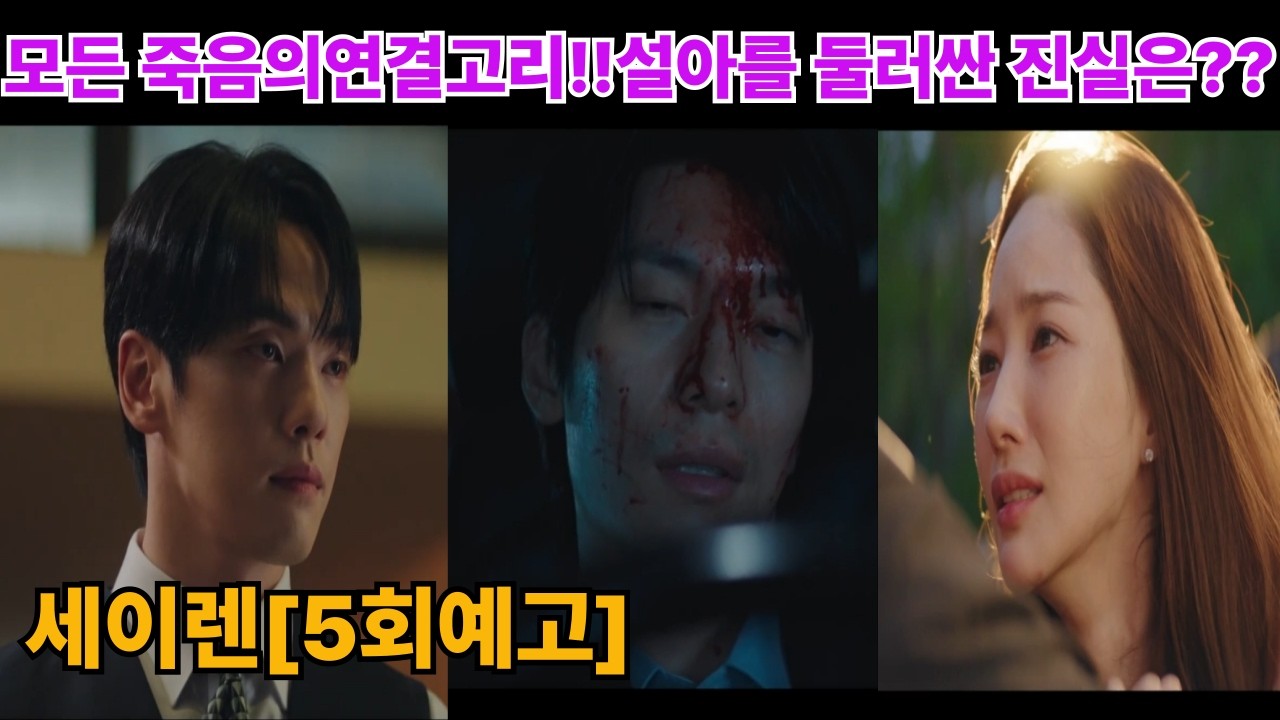 세이렌[5회예고]모든 죽음의연결고리!!설아를 둘러싼 진실은??