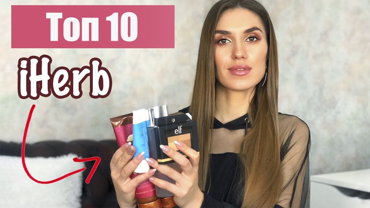 🔥ЛУЧШЕЕ с iHerb🔥САМЫЕ УДАЧНЫЕ Покупки с АЙХЕРБ 😍Фавориты ГОДА