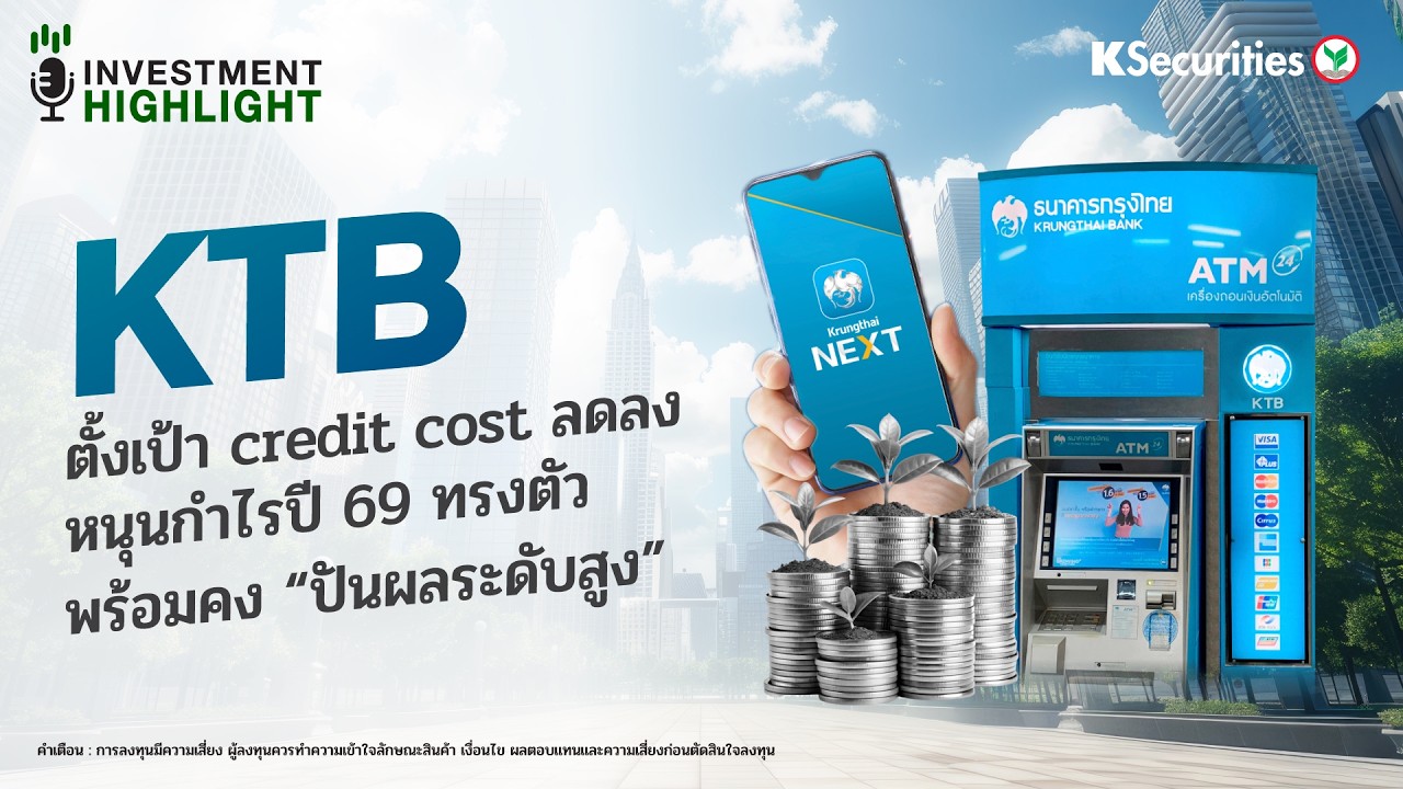 KTB ตั้งเป้า Credit cost ลดลง หนุนกำไรปี 69 ทรงตัว พร้อมคง 