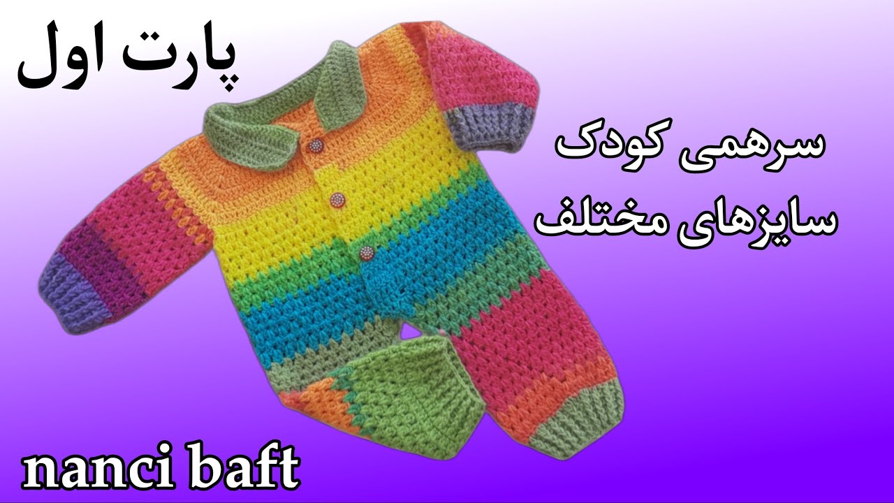 اموزش بافتنی و قلاب بافی/بافت سرهمی کودک با توضیح کامل برای  سایزهای مختلف/قسمت اول بافت بالاتنه