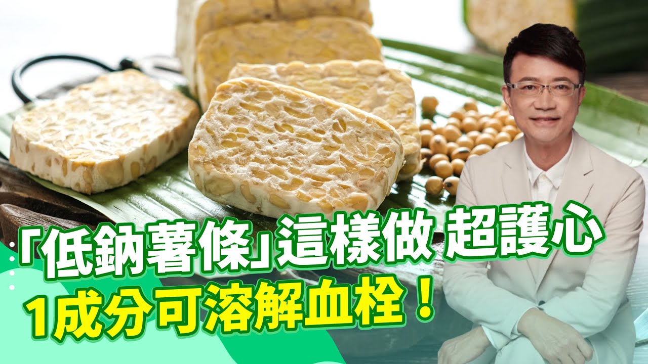 「吃零食」也能護心臟？王明勇自製：低鈉「天貝薯條」營養價值高&rarr;「鈣、鉀、鎂」全都有！且「1成分」還能溶解血栓&rarr;降低中風風險！｜feat.生機飲食專家 王明勇｜祝你健康
