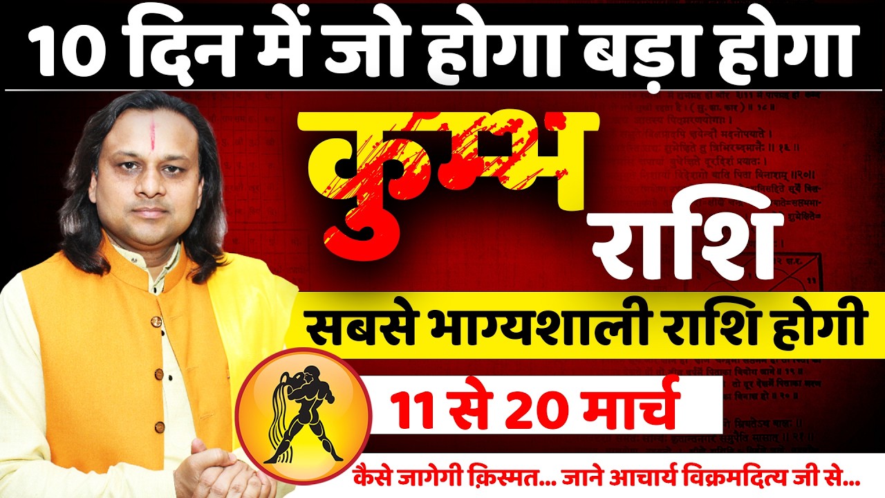 कुम्भ राशि 11 से 20 मार्च 2026 राशिफल |Kumbh Rashi March 2026 | Aquarius Horoscope | by Acharya Vani