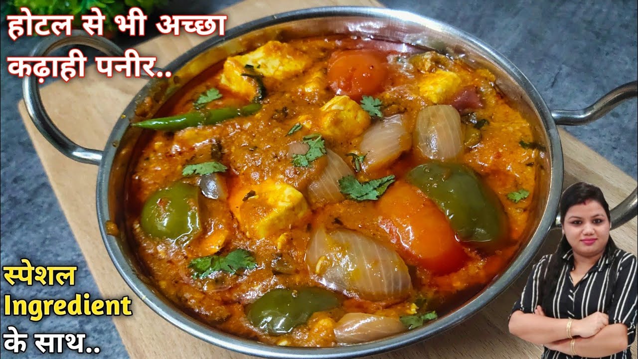 एक सीक्रेट Ingredient के साथ Hotel से भी ज्यादा टेस्टी कढ़ाई पनीर घर पर | Kadhai Paneer Recipe |